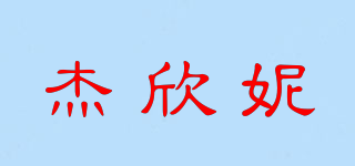 杰欣妮品牌logo