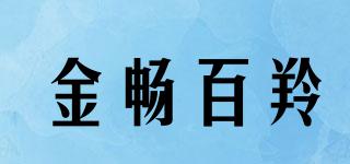 金畅百羚品牌logo