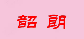 韶朗品牌logo