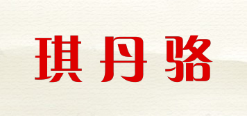 琪丹骆品牌logo
