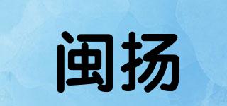 闽扬品牌logo