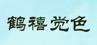 鹤禧觉色品牌logo