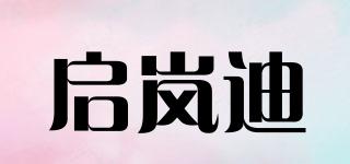 启岚迪品牌logo