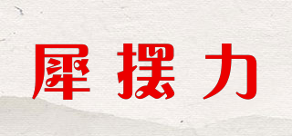 Sebile/犀摆力品牌logo