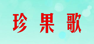 珍果歌品牌logo