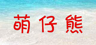 萌仔熊品牌logo
