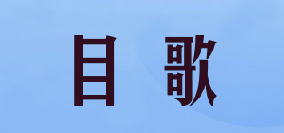 目歌品牌logo