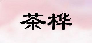 茶桦品牌logo