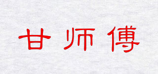 甘师傅品牌logo