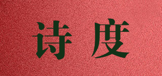 诗度品牌logo