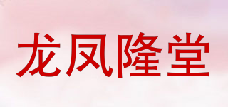 龙凤隆堂品牌logo