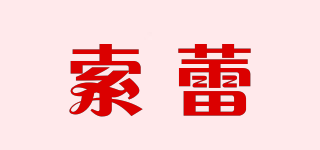 索蕾品牌logo
