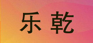 乐乾品牌logo