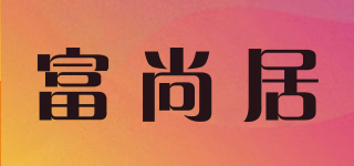 富尚居品牌logo