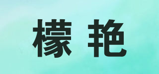 檬艳品牌logo