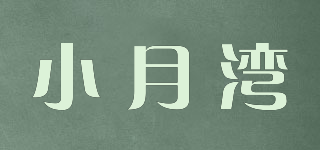 小月湾品牌logo