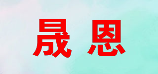 晟恩品牌logo
