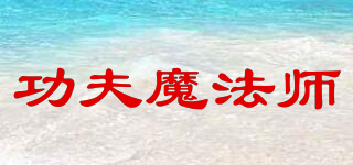 功夫魔法师品牌logo
