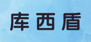 库西盾品牌logo
