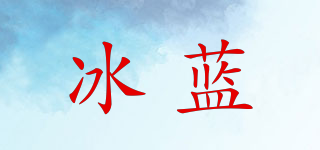 冰蓝品牌logo