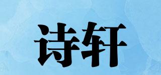 SELISSE/诗轩品牌logo