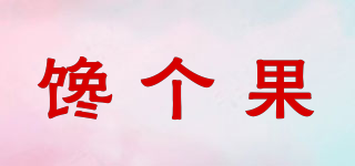 馋个果品牌logo