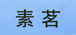 素茗品牌logo