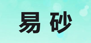 易砂品牌logo