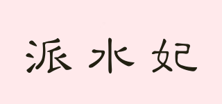 派水妃品牌logo