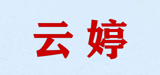 云婷品牌logo