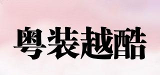 yuezhuangyueku/粤装越酷品牌logo