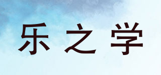 乐之学品牌logo