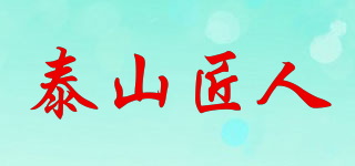 泰山匠人品牌logo