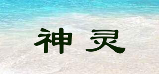 SL/神灵品牌logo