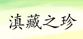滇藏之珍品牌logo