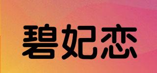 碧妃恋品牌logo