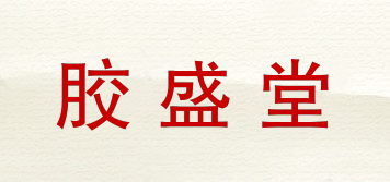 胶盛堂品牌logo