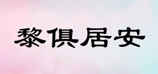 黎俱居安品牌logo