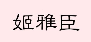 姬雅臣品牌logo