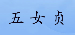 五女贞品牌logo