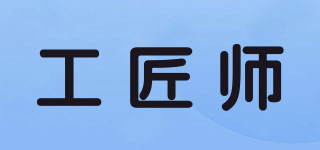 工匠师品牌logo