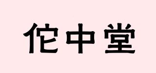佗中堂品牌logo