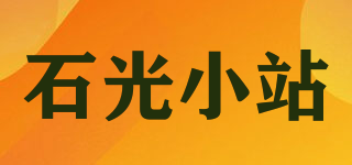 石光小站品牌logo