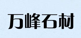 万峰石材品牌logo