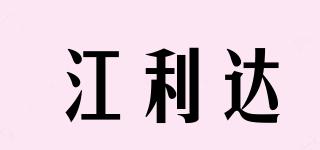 江利达品牌logo