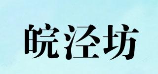 皖泾坊品牌logo