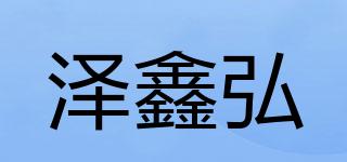 泽鑫弘品牌logo