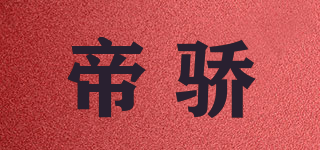 帝骄品牌logo
