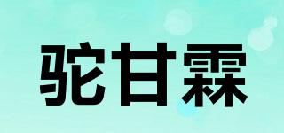 驼甘霖品牌logo