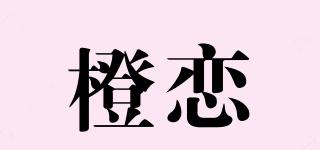 橙恋品牌logo